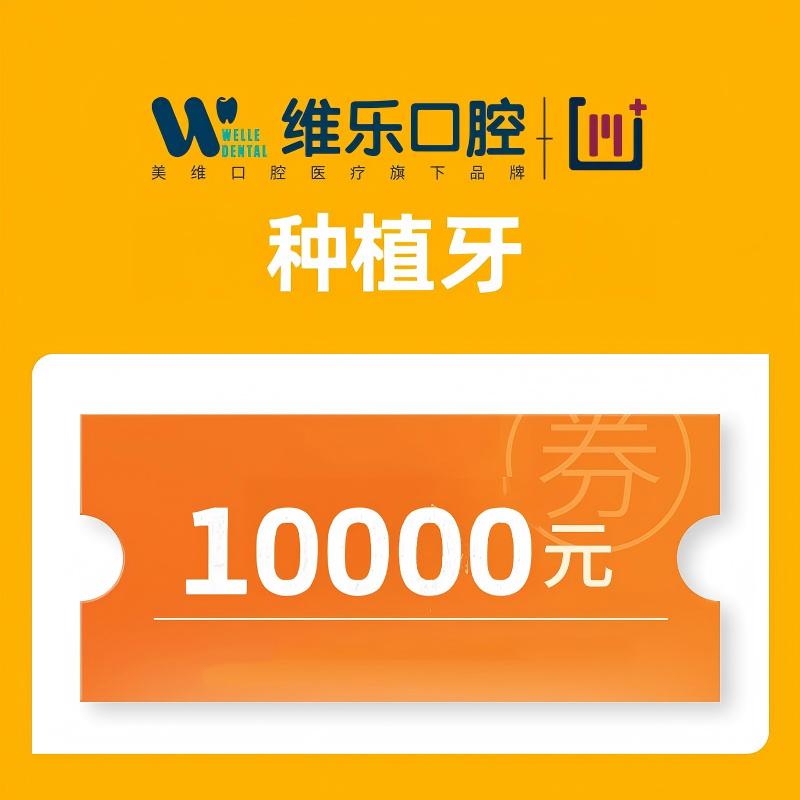 种植牙10000种植牙