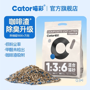 Cator喵彩1 6咖啡渣除臭混合猫砂无尘膨润土豆腐物理除臭2.5kg