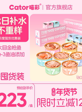 Cator喵彩七日罐金枪鱼猫罐头猫咪营养成幼猫湿粮零食*28罐