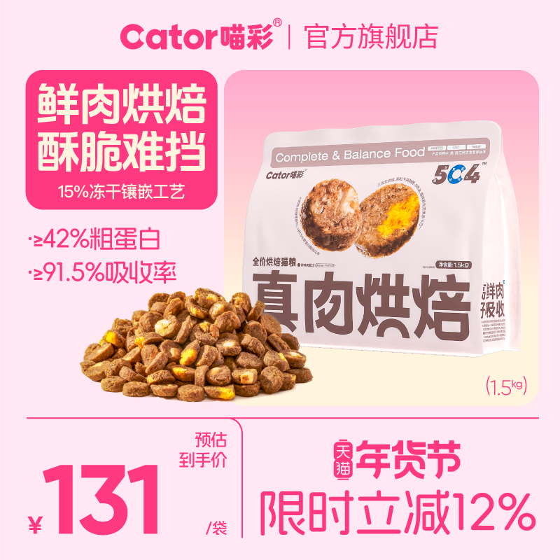 Cator喵彩真鲜肉低温烘焙猫粮全价高蛋白益生菌无谷成幼猫旗舰店,宠物/宠物食品及用品,猫全价风干/烘焙粮,淘宝优惠券,粉丝福利购,淘宝优惠卷