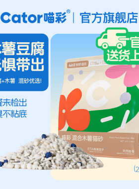 Cator喵彩木薯豆腐膨润土混合猫砂强吸水猫沙不易粘底低尘2.5kg