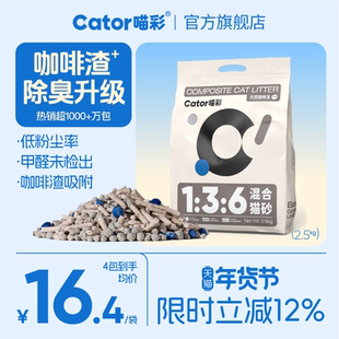 Cator喵彩1:3:6咖啡渣除臭混合猫砂无尘膨润土豆腐物理除臭2.5kg