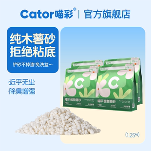 Cator喵彩木薯沙植物猫砂不粘底无尘防臭喵咪强吸水2.5斤 包