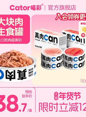 Cator喵彩真肉can全价主食猫罐头湿粮成幼猫100g*4罐