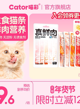 Cator喵彩真鲜肉主食猫条猫咪补水成幼猫营养湿粮猫粮15g*5支