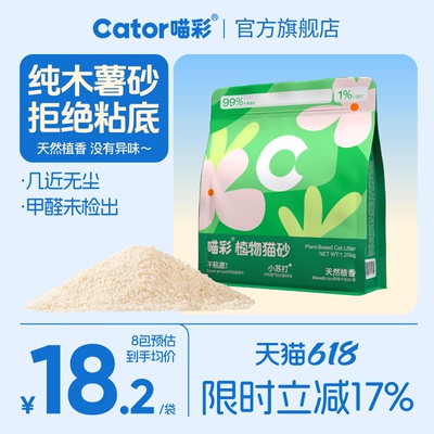 Cator喵彩纯木薯沙猫砂膨润土防臭矿砂无尘植物混合结团大包装