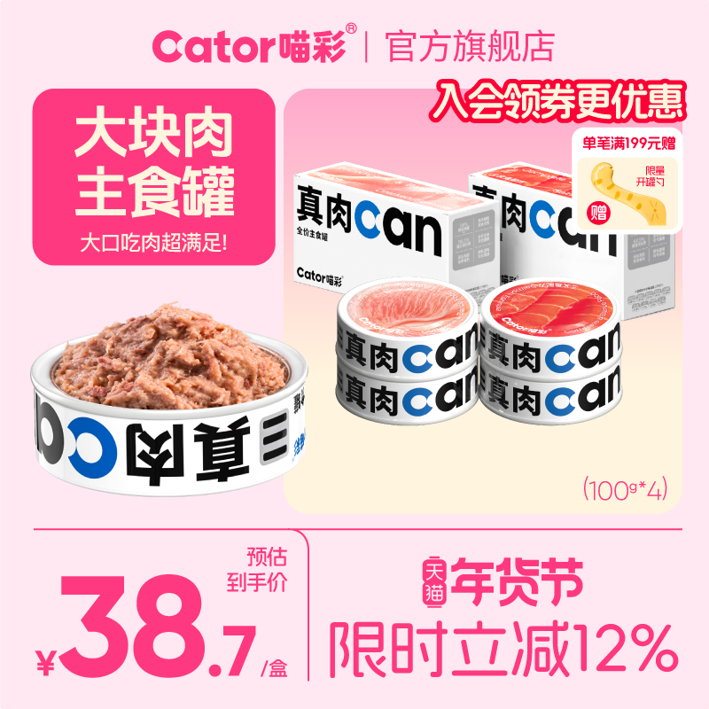 Cator喵彩真肉can全价主食猫罐头湿粮成幼猫100g*4罐,宠物/宠物食品及用品,猫全价湿粮/主食罐,淘宝优惠券,粉丝福利购,淘宝优惠卷