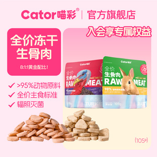 Cator喵彩全价冻干生骨肉成幼猫猫咪主食猫粮105g