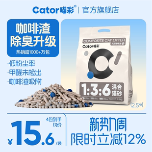 Cator喵彩1:3:6咖啡渣除臭混合猫砂低尘膨润土豆腐物理除臭2.5kg