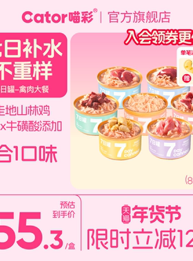 Cator喵彩鸡肉七日罐猫罐头猫咪零食汤罐幼猫成猫80g*7罐