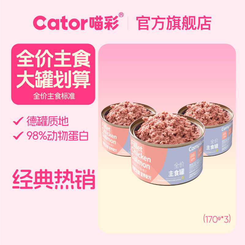 经典全价主食罐170g*3罐