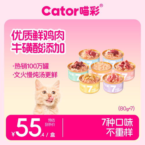 喵彩鸡肉七日猫零食罐