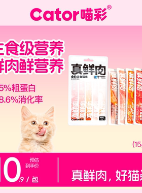 Cator喵彩真鲜肉主食猫条猫咪补水成幼猫营养15g*5支