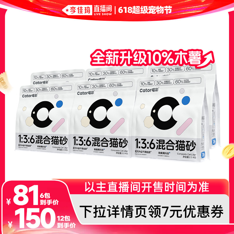 【李佳琦直播间618超级宠物节】喵彩1:3:6木薯混合猫砂强效除臭