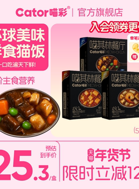 Cator喵彩全价主食餐包喵其林餐厅鲜食猫饭55g*4包