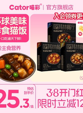 Cator喵彩猫咪全价主食餐包罐头喵其林餐厅鲜食猫饭55g*4包