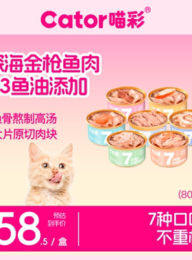 Cator喵彩七日罐金枪鱼猫罐头猫咪营养补水汤罐白肉猫零食*7罐