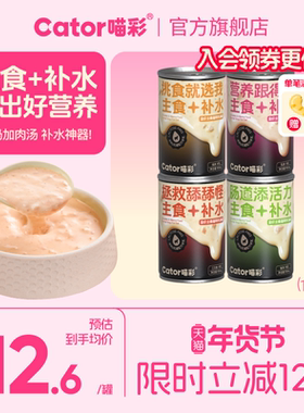 Cator喵彩补水全价主食奶汤猫罐头宠物泌尿湿粮150ml/罐