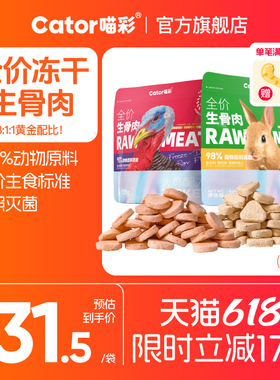Cator喵彩全价冻干生骨肉成幼猫猫咪主食猫粮105g