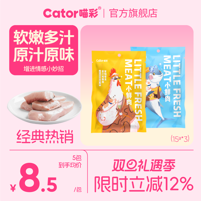 喵彩小鲜肉奖励小肉块45g