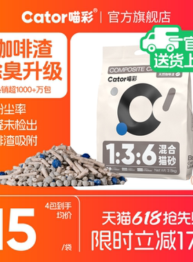 Cator喵彩1:3:6咖啡渣除臭混合猫砂低尘膨润土豆腐物理除臭2.5kg