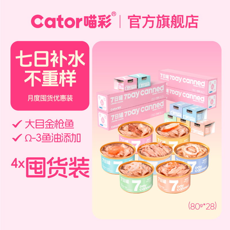 喵彩金枪鱼7种口味猫罐头