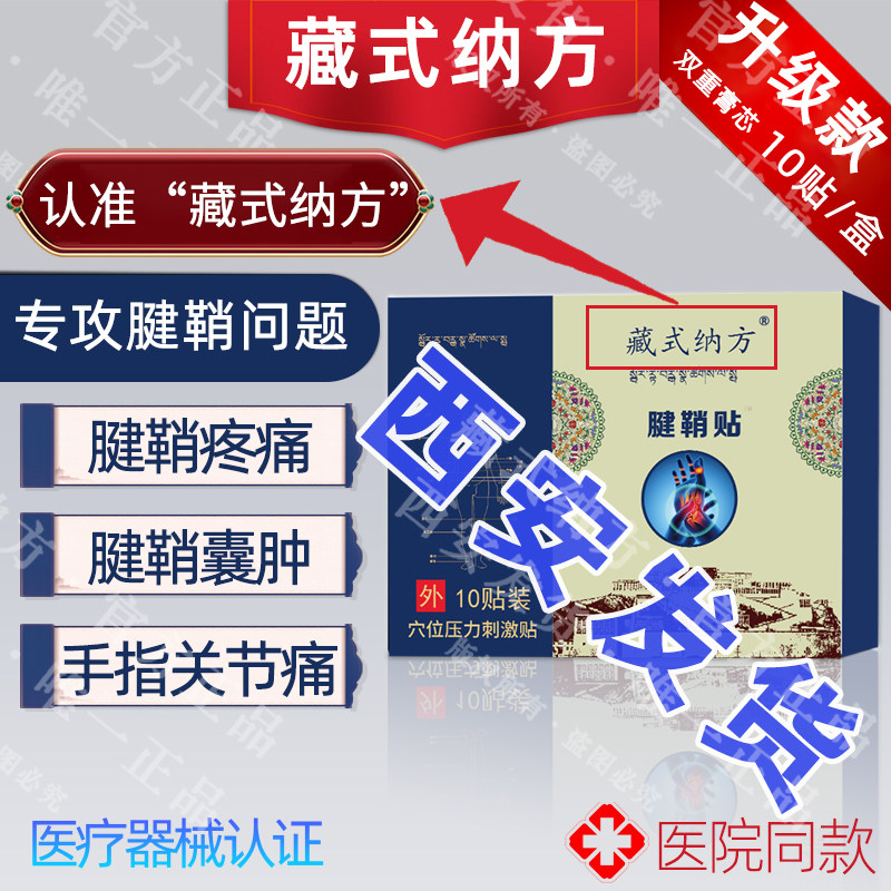 北天藏式纳方膏贴藏氏钠手部型腱鞘炎腱鞘囊肿网球肘龙文07
