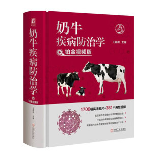 奶牛疾病防治学 铂金视频版 牧场奶牛疾病管理 牛群健康 环境舒适 饲喂精良 人员专业 兽医岗位职责 奶牛重大疫病检疫与防疫规程