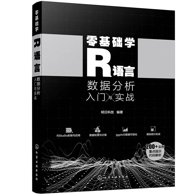 零基础学R语言 数据分析入门与实战 R语言数据分析所需的各项知识 集成开发环境RStudio 流程控制语句 R语言的数据结构  方差分析