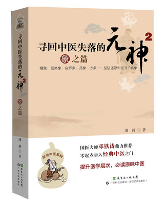 寻回中医失落的元神 2 象之篇 潘毅 步入中医之门 入门书籍 零基础学中医 广东科技出版社