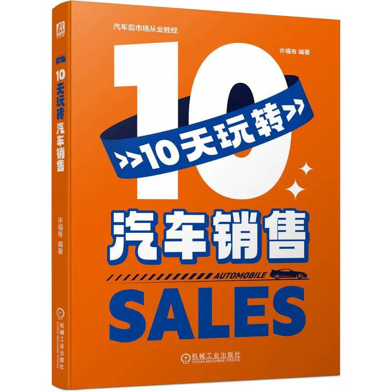 10天玩转汽车销售 车销售顾问的职业内涵与资质要求 车辆静态展示车辆试乘试驾服务 车辆静态展示与介绍 介绍的流程和要领参考书