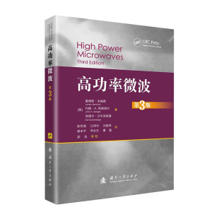 波导管功率容量 基础知识和相关 第3版 起源 运行机制 高功率微波 技术方法 基本技术路线 发展趋势 微波基础知识