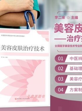 美容皮肤治疗技术书籍
