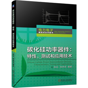 电力电子新技术 碳化硅功率器件原理特性测试方法应用 书籍 SiC器件电路 无线电电子电讯 碳化硅功率器件特性测试和应用技术 正版