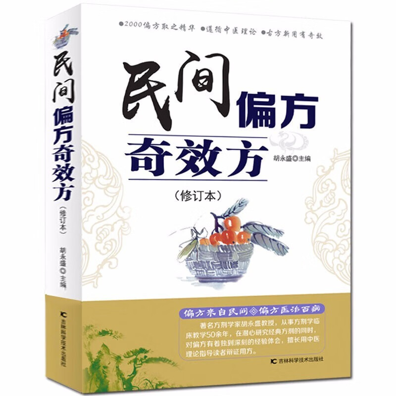 民间偏方奇效方 每种疾病进行辨证分型 偏方经过精心整理 和疾病证