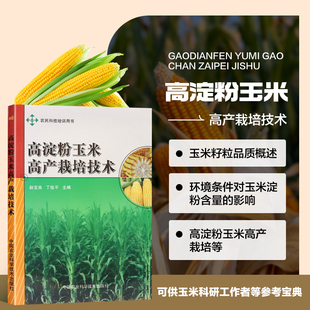高淀粉玉米高产栽培技术东北地区高淀粉玉米种植技术大全书 玉米高产栽培病虫草鼠害防治防除技术要点 农作物种植生产农技推广玉米