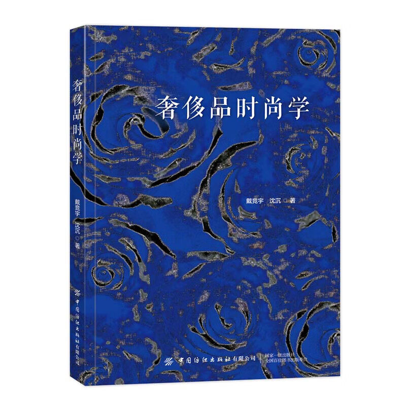 正版 奢饰品时尚学 奢侈品消费现状趋势消费场景 奢侈品营销理论手段体验营销 奢侈品消费忠诚度 奢侈皮消费调研 中国纺织出版社