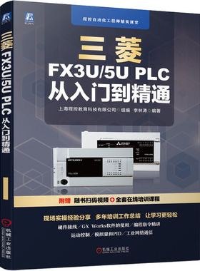 正版书籍 三菱FX3U/5U PLC 从入门到精通 李林涛 著 三菱FX3U和FX5U PLC硬件介绍接线编程软件安装使用功能指令运动控制应用书籍