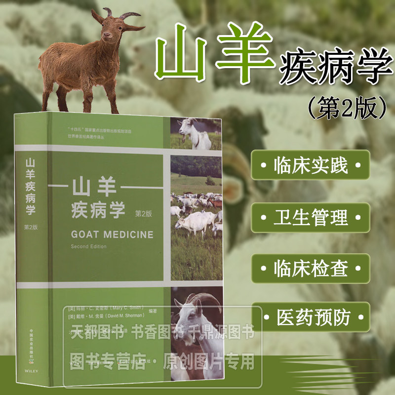 山羊疾病学 山羊临床实践基本原则 正常皮肤和被毛的解剖学与生理学 山羊的临床检查 羊毛生产 肌肉骨骼系统特殊的病毒病等参考书