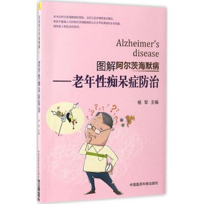 图解阿尔茨海默病老年性痴呆症