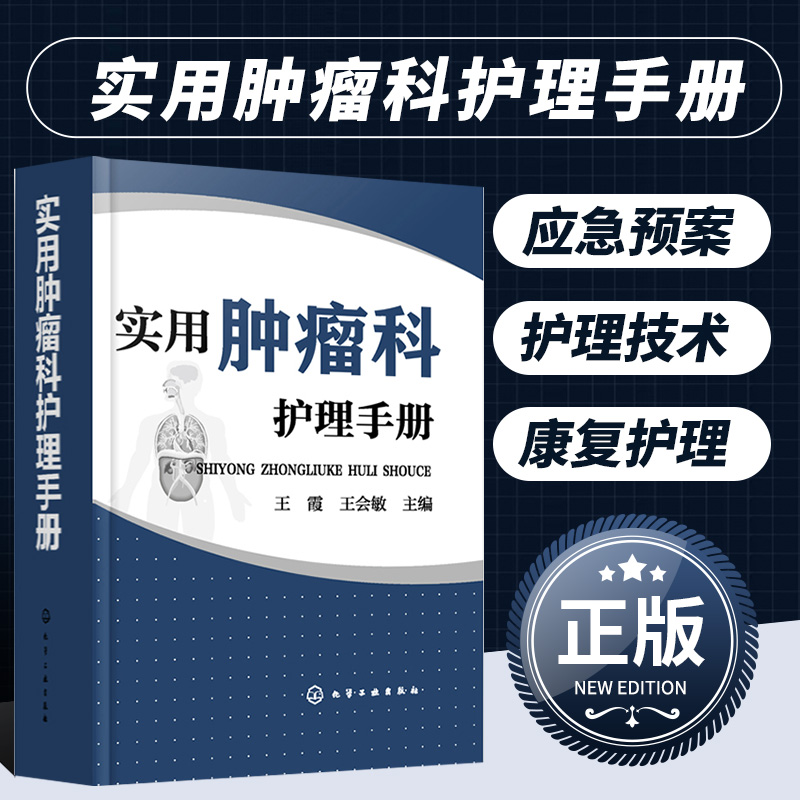 实用肿瘤科护理手册疾病书籍