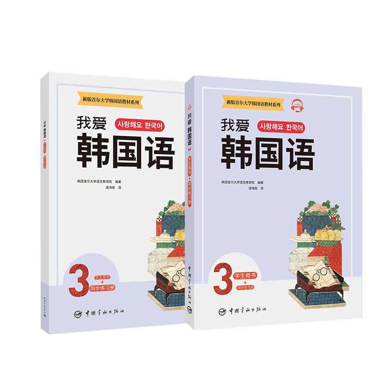 syb正版书籍 我爱韩国语3 学生用书 同步练习册 新版首尔大学韩国语