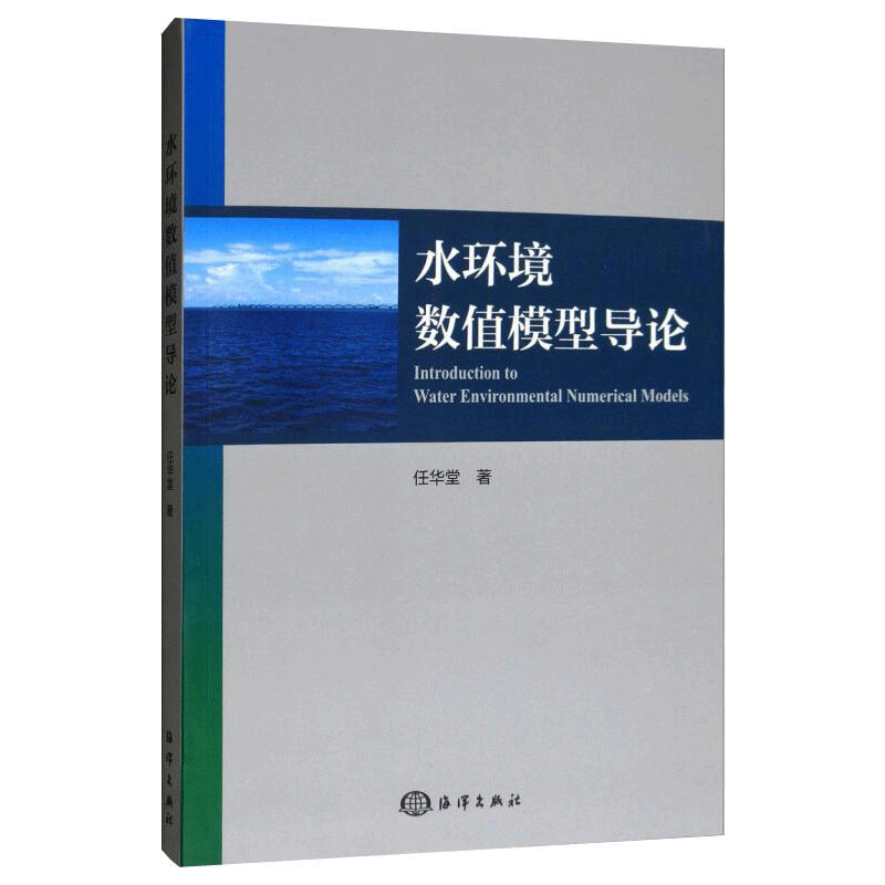 水环境数值模型导论任华堂著
