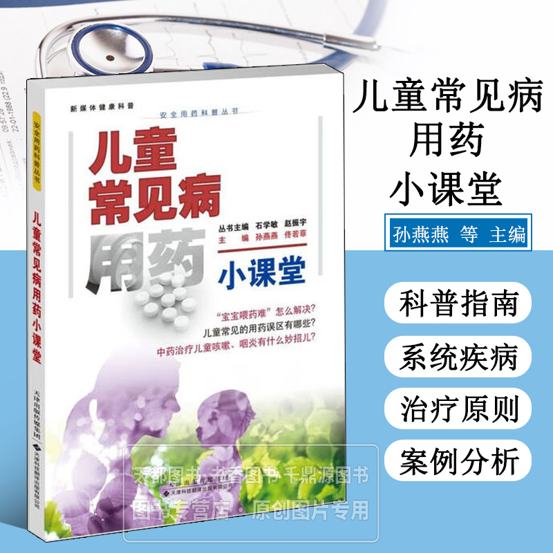 儿童常见病用药小课堂 儿童常见病用药原则 常用药物种类 用药剂量 服药时间 药物相互作用 药物的储存与保管 正确给儿童喂药