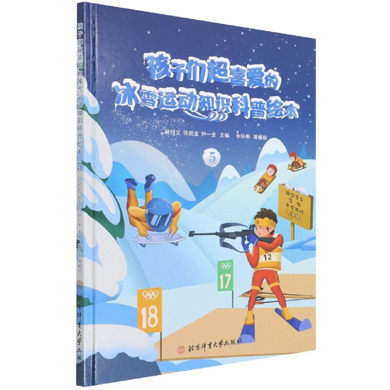 孩子们超喜爱的冰雪运动知识科普绘本 5 冬奥会15个运动项目 精致手绘