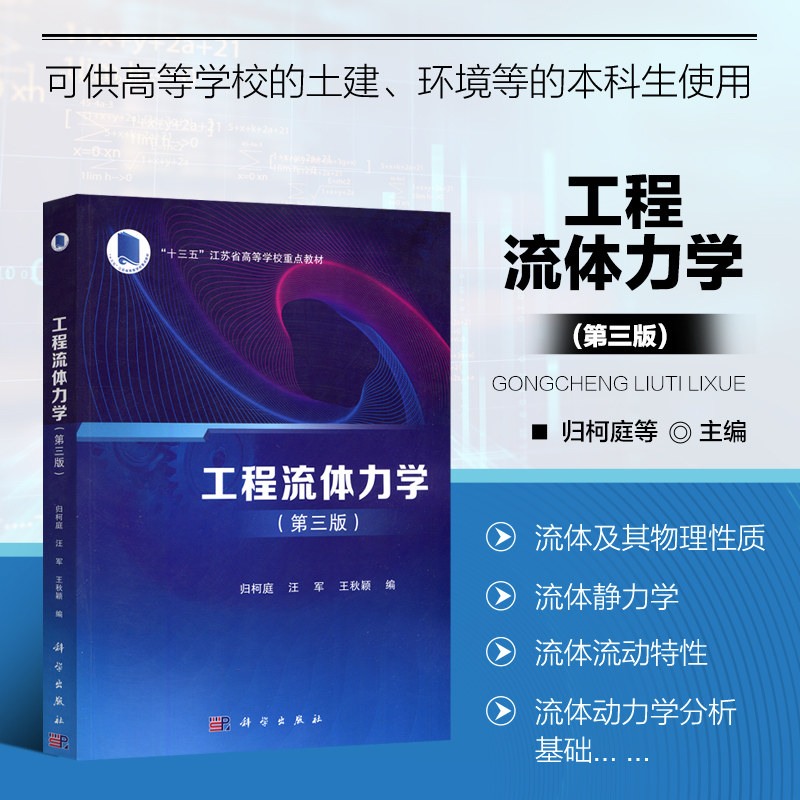 工程流体力学 第三版 流体力学的发展 应用与研究方法 作用在流体上的力 流体动力学分析基础 量纲分析与相似原理 沿程阻力系数