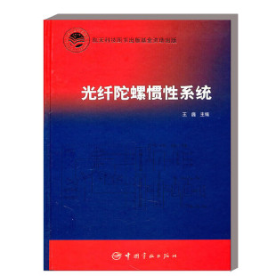 航天科技出版 方波相位调制 基金 产业化及发展趋势 加速度计工作原理与分类 光纤陀螺惯性技术概述 光纤陀螺惯性