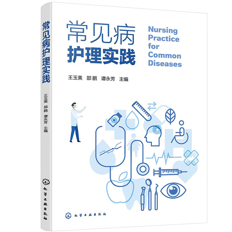 常见病护理实践 各专科疾病的发病机制 临床表现 护理评估 护理诊断 护理措施 常用诊疗技术护理 专科护理 特殊症状护理 护理常规