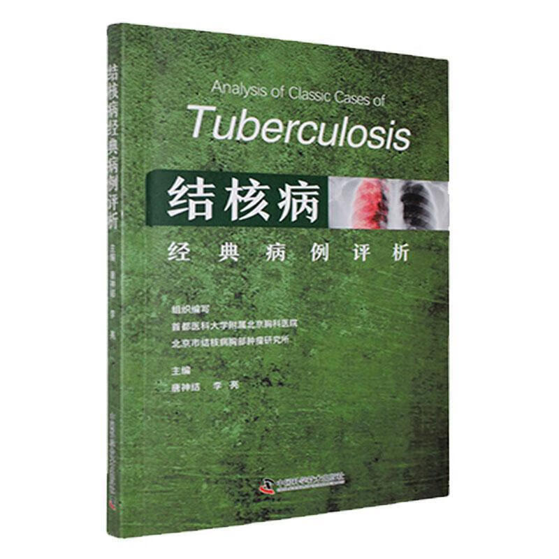 结核病经典病例评析 不同表现形式 误诊情况 病理结果 诊断思路 治疗过程及确诊方法 耐药性应对策略与并发症处理要点参考书