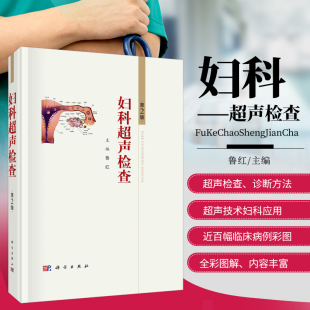 第2版 鲁红 妇科超声介入性诊断和治疗 书籍 超声造影在妇科 应用 妇科超声检查 超声在女性盆底功能障碍性疾病中 正版 著